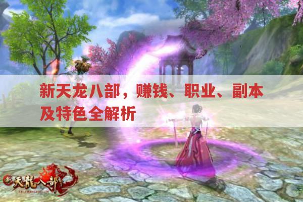 新天龙八部,赚钱、职业、副本及特色全解析