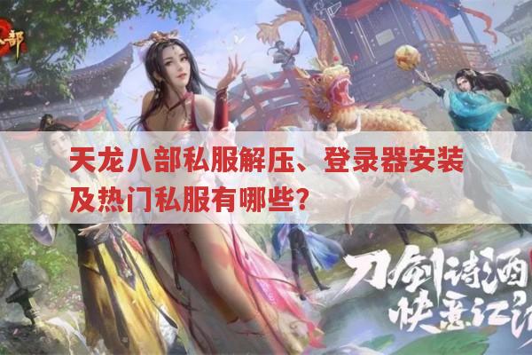 天龙八部私服怎么解压到客户端及相关问题解答