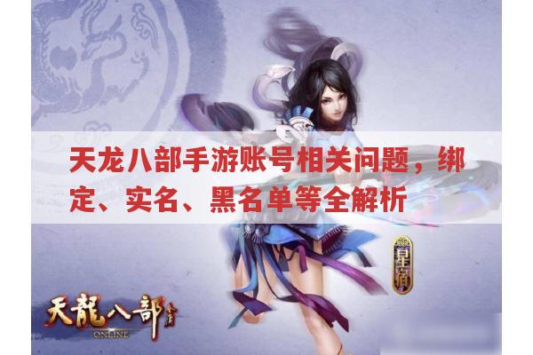 天龙八部手游,账号相关问题（绑定、实名、黑名单等）解答
