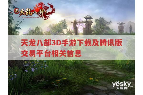 天龙八部3D手游下载及腾讯版交易平台相关,你知道吗?