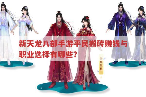 新天龙八部手游搬砖赚钱与职业选择有哪些?