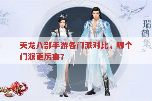 天龙八部手游门派哪家强?各门派特点大揭秘