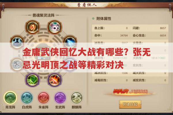 金庸武侠回忆大战有哪些?张无忌光明顶之战等精彩对决