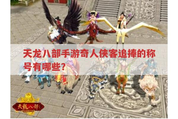 天龙八部手游称号获取,打造与捕兽称号怎么得?