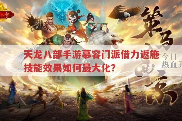 天龙八部手游慕容门派技能,借力返施、探营取将有多强?