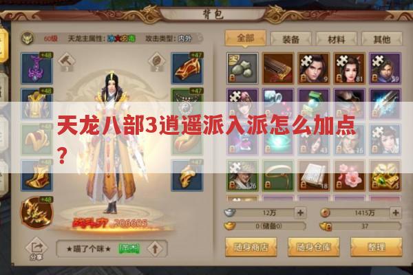 天龙八部3逍遥派怎么加点?不同方式各有何优劣?
