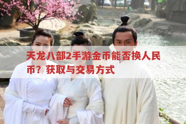 天龙八部2手游金币能换人民币吗?