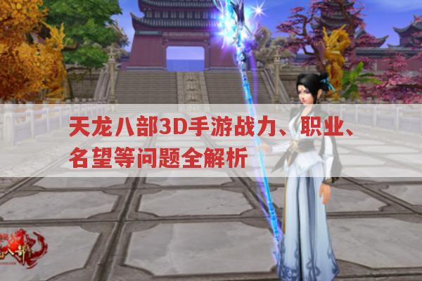 天龙八部系列游戏战力、职业等多方面问题解答