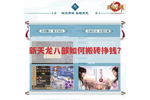 新天龙八部搬砖赚钱有哪些方法?