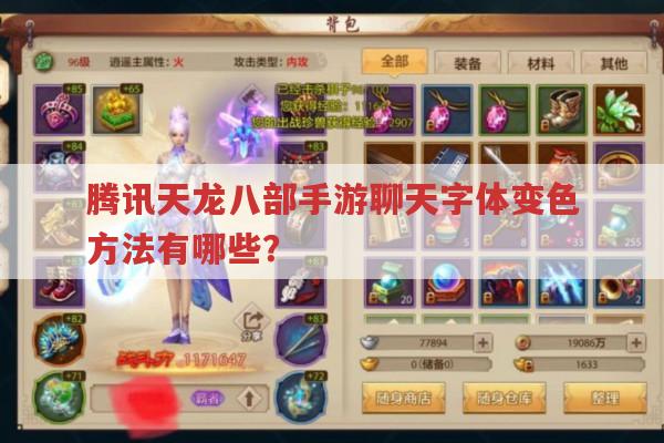 腾讯天龙八部手游聊天字体变色方法有哪些?