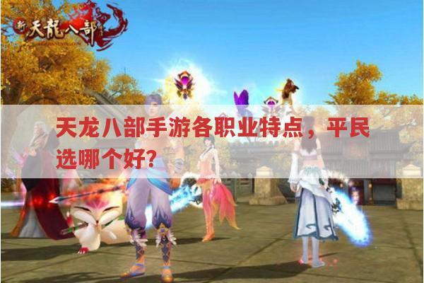 天龙八部手游各职业特点?逍遥、武当等职业大剖析