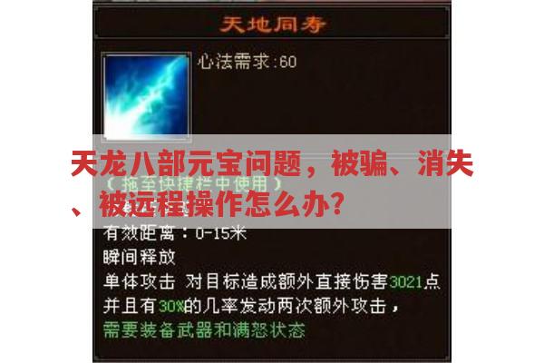天龙八部元宝相关问题,被骗、消失、被远程操作怎么办?