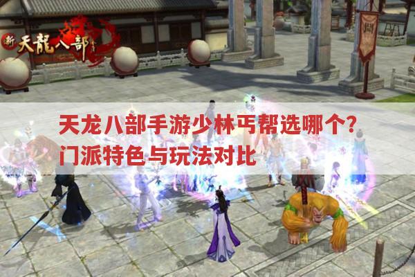天龙八部手游少林和丐帮,选哪个门派好?