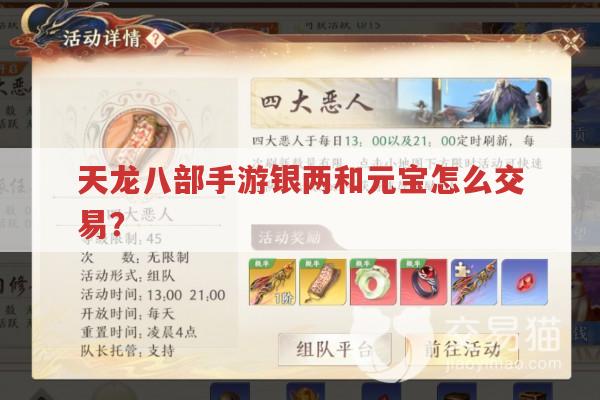 天龙八部手游银两和元宝怎么交易?