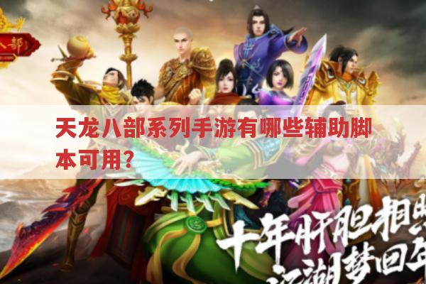 天龙八部系列手游辅助脚本有哪些?