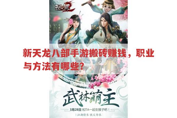 新天龙八部手游搬砖赚钱,职业与方法有哪些?