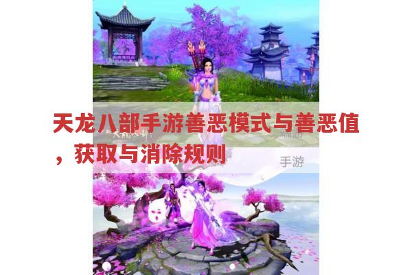 天龙八部善恶模式与善恶值,你知道多少?