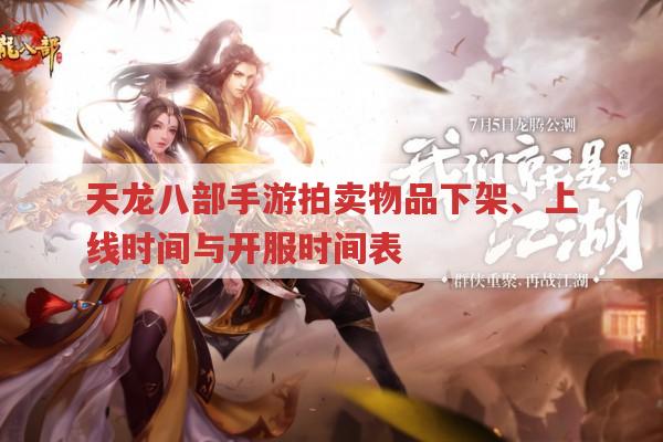 天龙八部手游拍卖物品下架、新游上线及开服时间