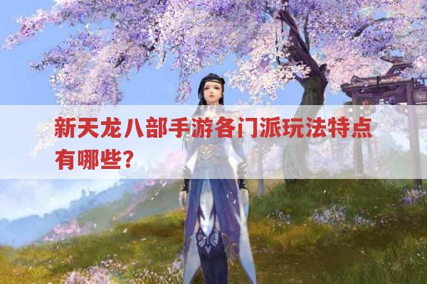 新天龙八部手游各门派玩法有哪些?
