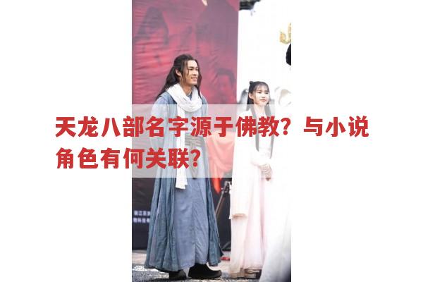 天龙八部名字源于佛教?与角色、情感有何关联?
