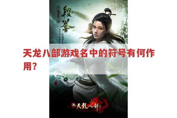 天龙八部游戏名中的符号有何作用?