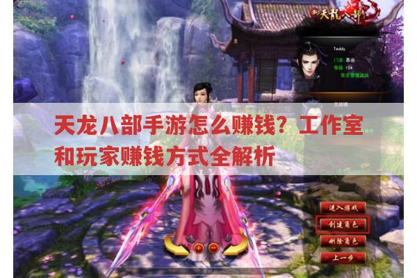 天龙八部手游怎么赚钱?常规途径、搬砖及单号收益全解析