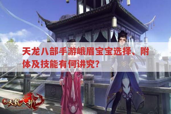 天龙八部手游峨眉宝宝选择、附体及技能有哪些?