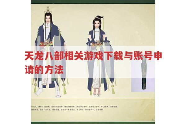 天龙八部系列游戏,官网下载、账号申请及云游戏相关