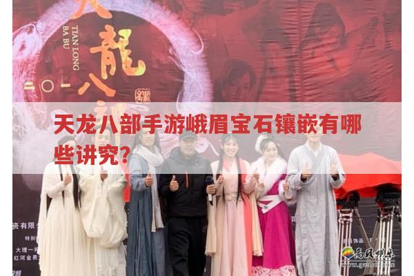 天龙八部手游峨眉打宝石有哪些讲究?