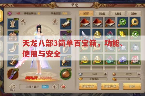 天龙八部3中简单百宝箱怎么用?