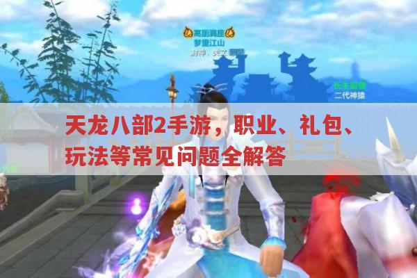 天龙八部2手游,平民职业、搬砖、礼包兑换等问题全解答