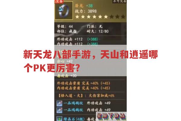 新天龙八部手游,天山和逍遥PK谁更厉害?