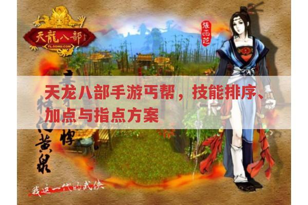 天龙八部手游丐帮,技能、加点、指点方案有何门道?
