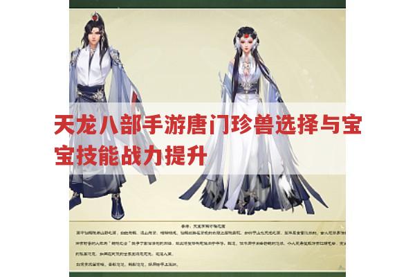 天龙八部手游唐门珍兽选择及技能提升有哪些要点?