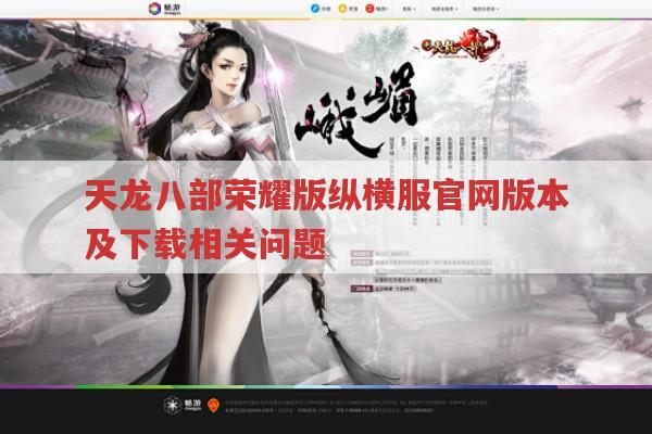 天龙八部荣耀版纵横服官网历史版本,你知道多少?
