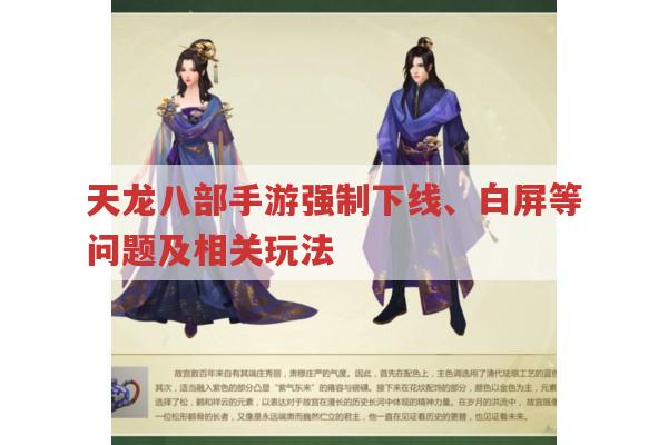 天龙八部手游强制下线、白屏等问题的应对