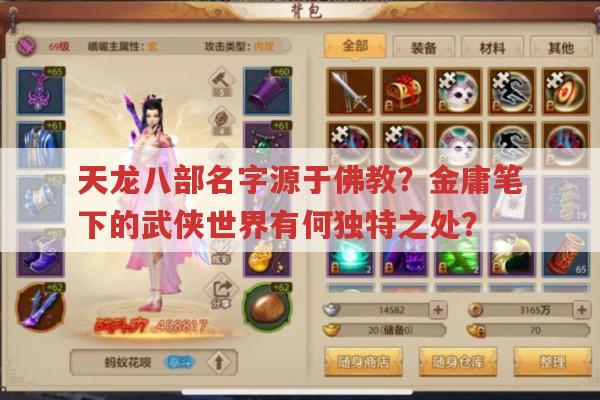 天龙八部名字何来?金庸评判的高手排名是怎样的?