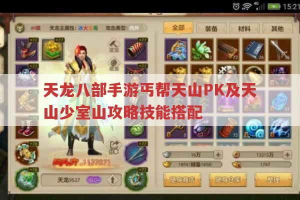 天龙八部手游丐帮天山PK及天山少室山攻略