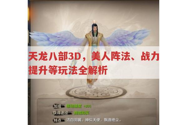 天龙八部3D,美人阵法、战力提升等玩法全解析