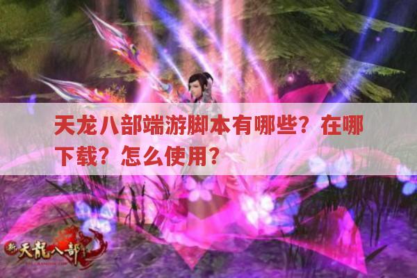 天龙八部端游脚本有哪些?在哪下载?天龙小蜜脚本是否为外挂?