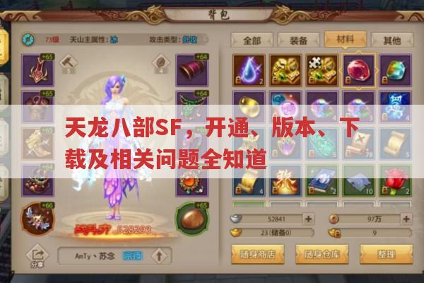 天龙八部SF相关问题,开通、下载、版本与服务器