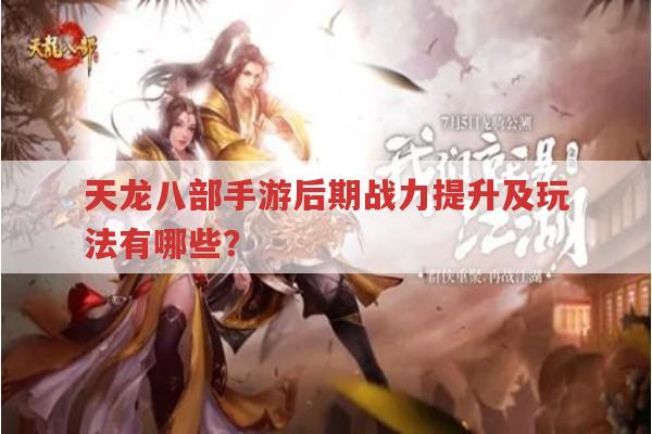 天龙八部手游后期战力提升及门派玩法有哪些?