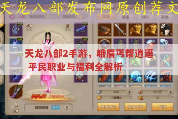 天龙八部2手游平民玩家职业选择与游戏福利有哪些?