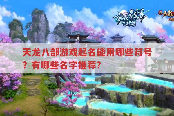 天龙八部游戏起名,符号运用有哪些讲究?