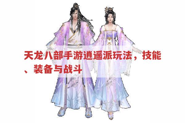 天龙八部手游逍遥派玩法,平民起步到战斗全攻略