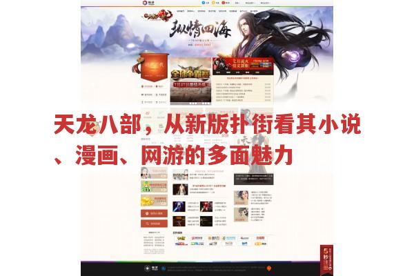 天龙八部新版扑街?小说漫画网游又有哪些看点?