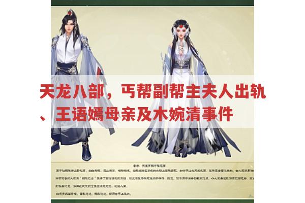 天龙八部丐帮副帮主夫人出轨、王语嫣母亲及木婉清相关情节