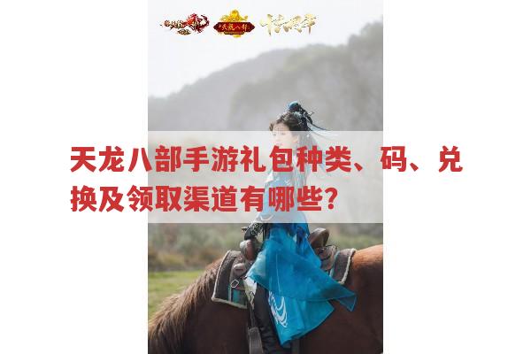天龙八部手游礼包有哪些?礼包码及领取渠道全知道