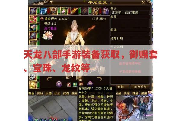 天龙八部手游装备获取,御赐套装、宝珠等怎么得?