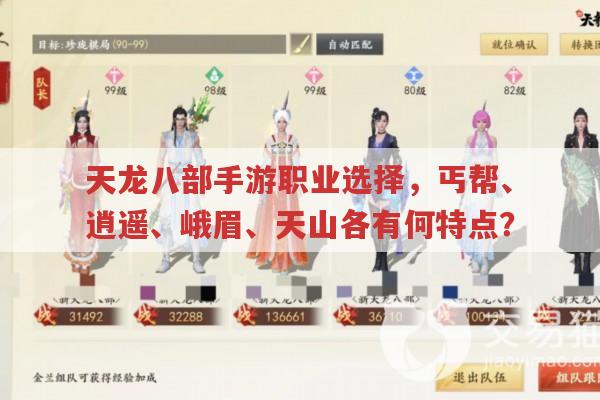 天龙八部手游职业选择,各职业特点有哪些?